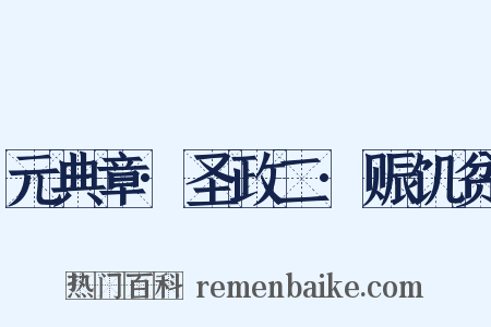 元典章·圣政二·赈饥贫是什么意思的图片